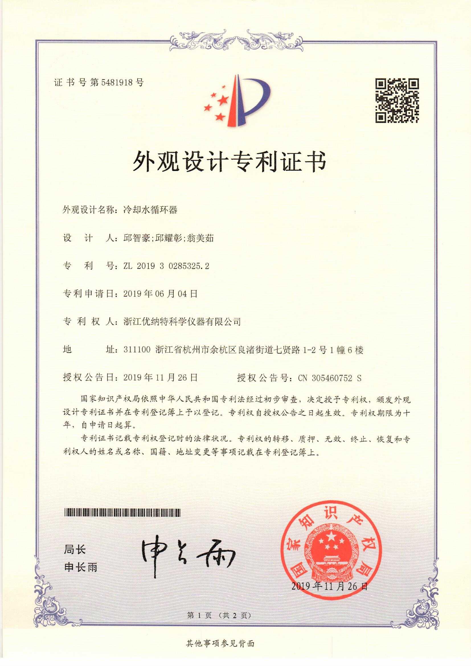 冷卻水循環(huán)器-專(zhuān)利證書(shū)_頁(yè)面_1.jpg